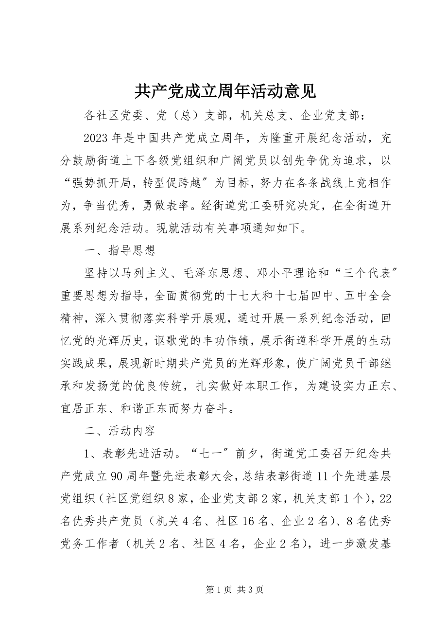 2023年共产党成立周年活动意见.docx_第1页