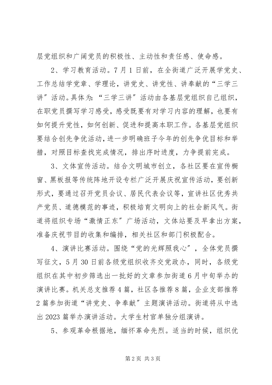 2023年共产党成立周年活动意见.docx_第2页