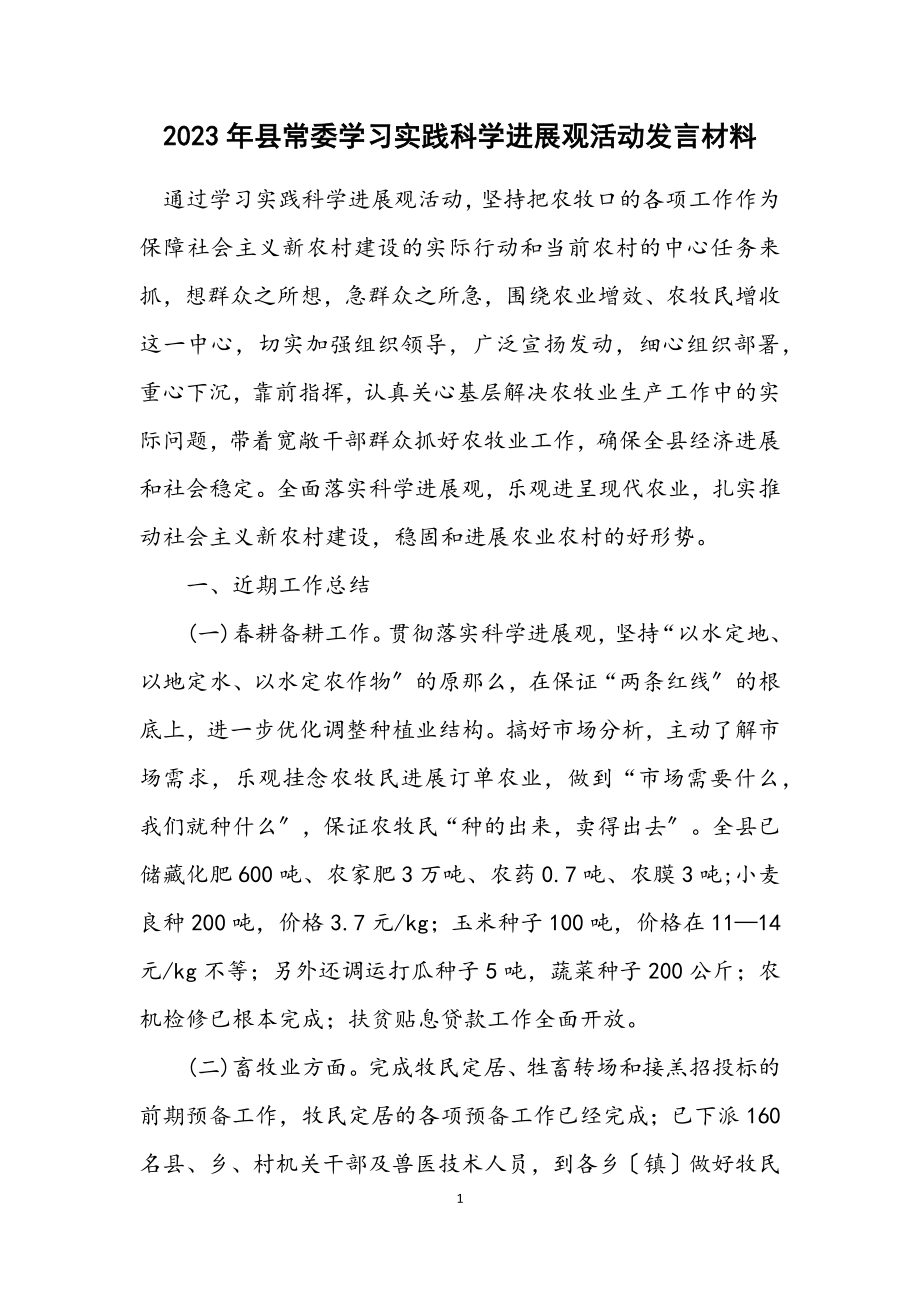 2023年县常委学习实践科学发展观活动发言材料.docx_第1页