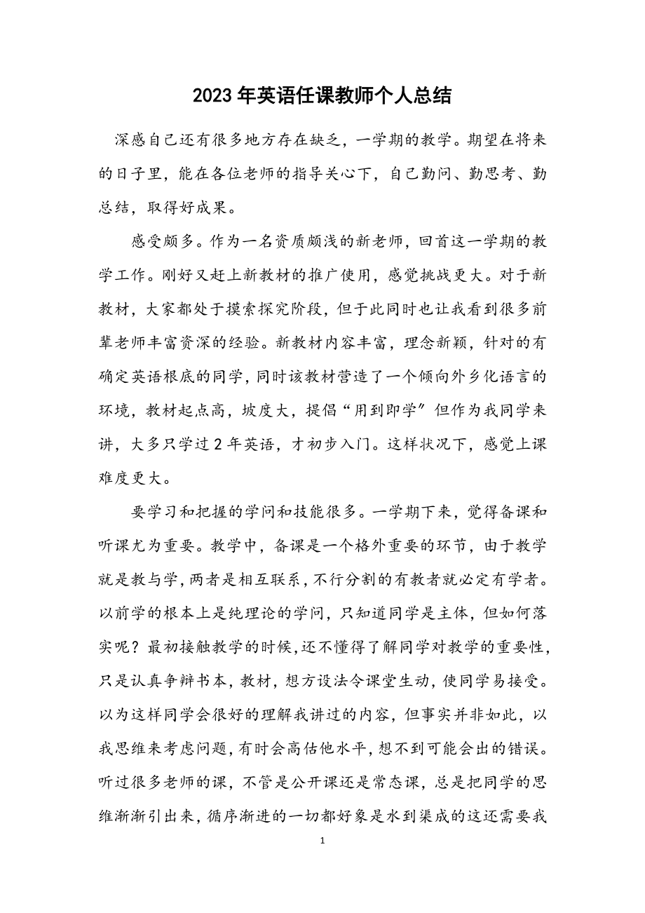 2023年英语任课教师个人总结.docx_第1页