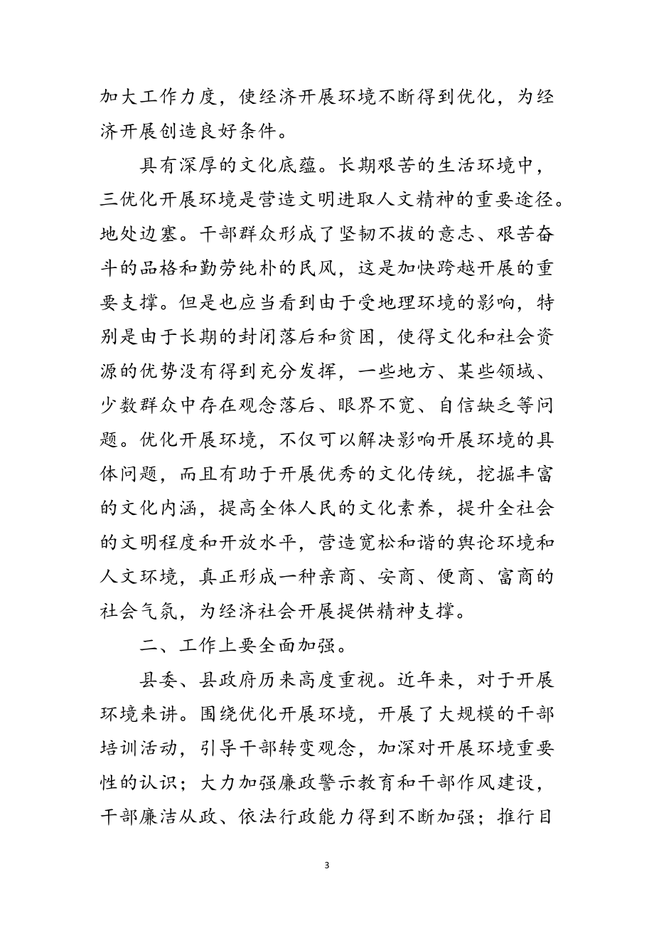 2023年纪委在环境优化会发言范文.doc_第3页