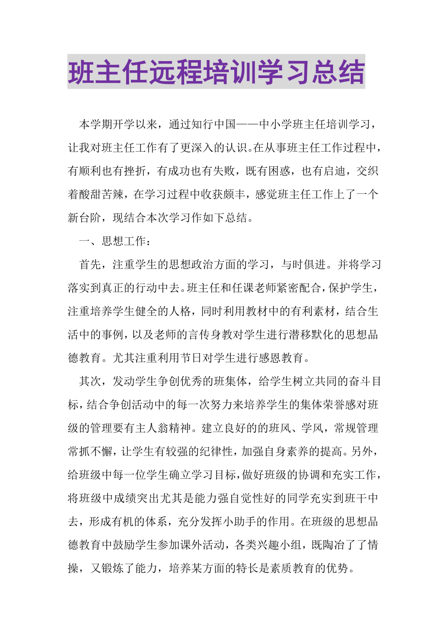 2023年班主任远程培训学习总结.doc_第1页