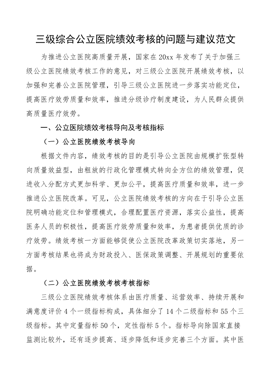 三级综合公立医院绩效考核的问题与建议范文.docx_第1页