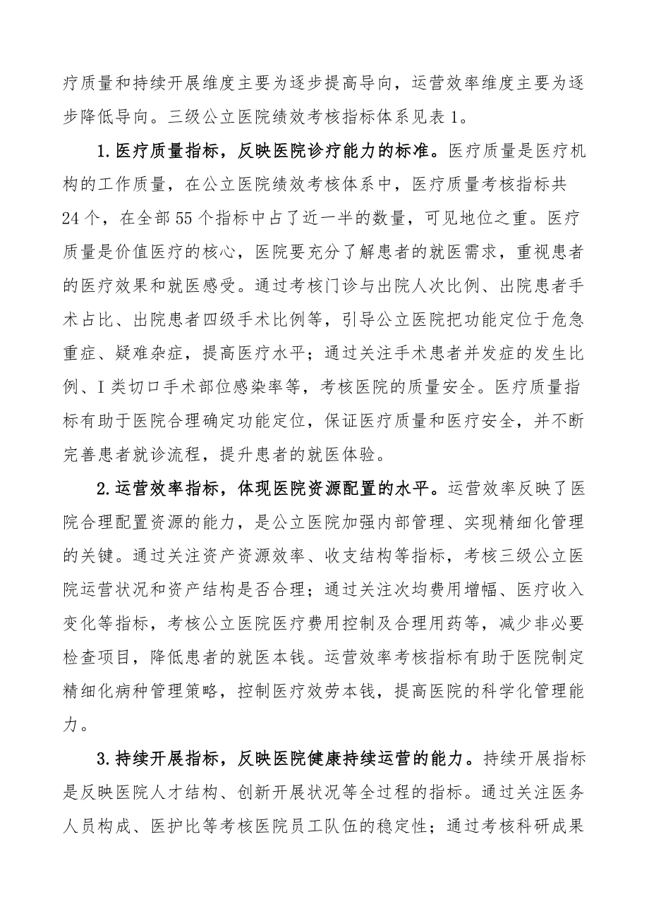 三级综合公立医院绩效考核的问题与建议范文.docx_第2页