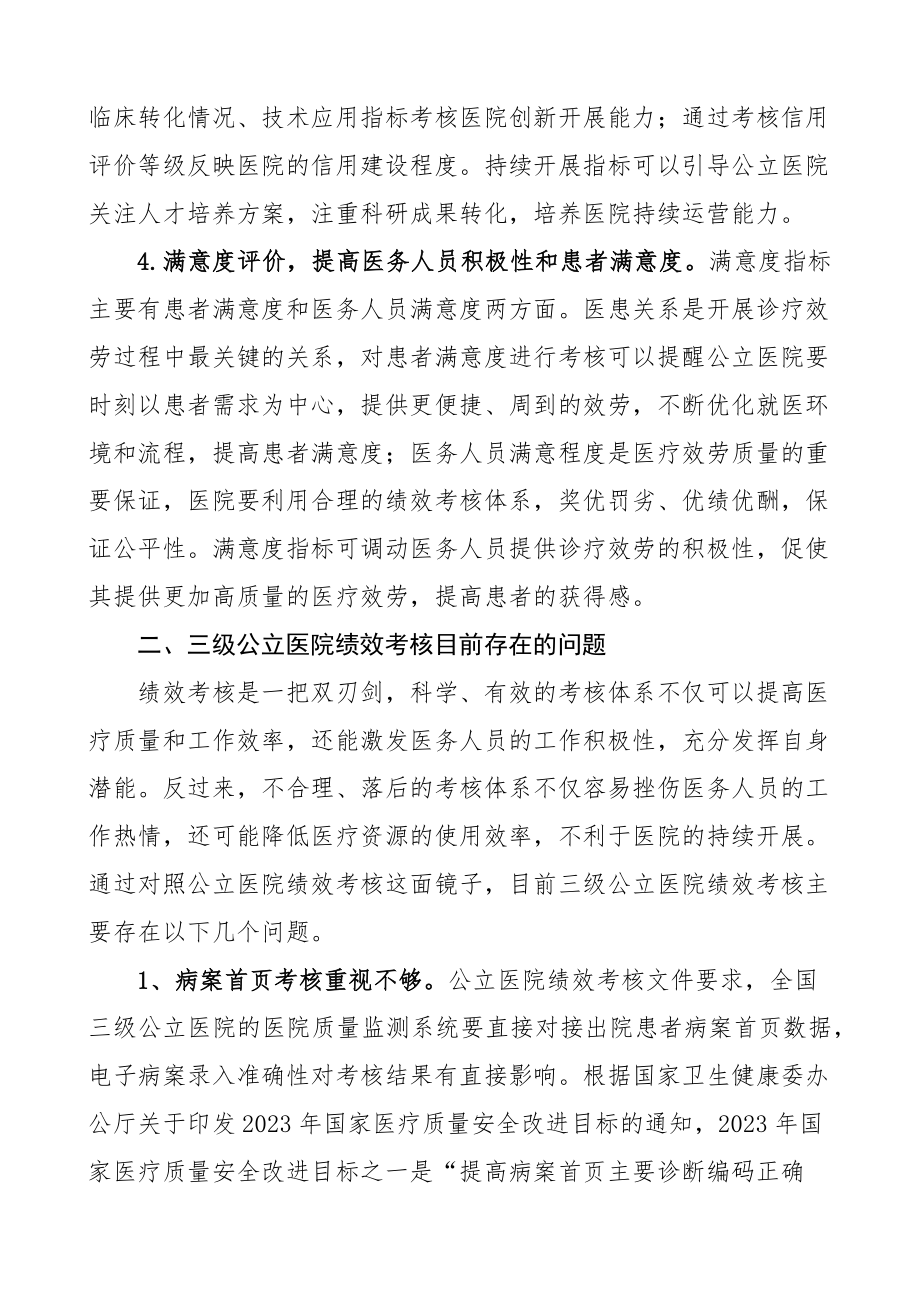 三级综合公立医院绩效考核的问题与建议范文.docx_第3页