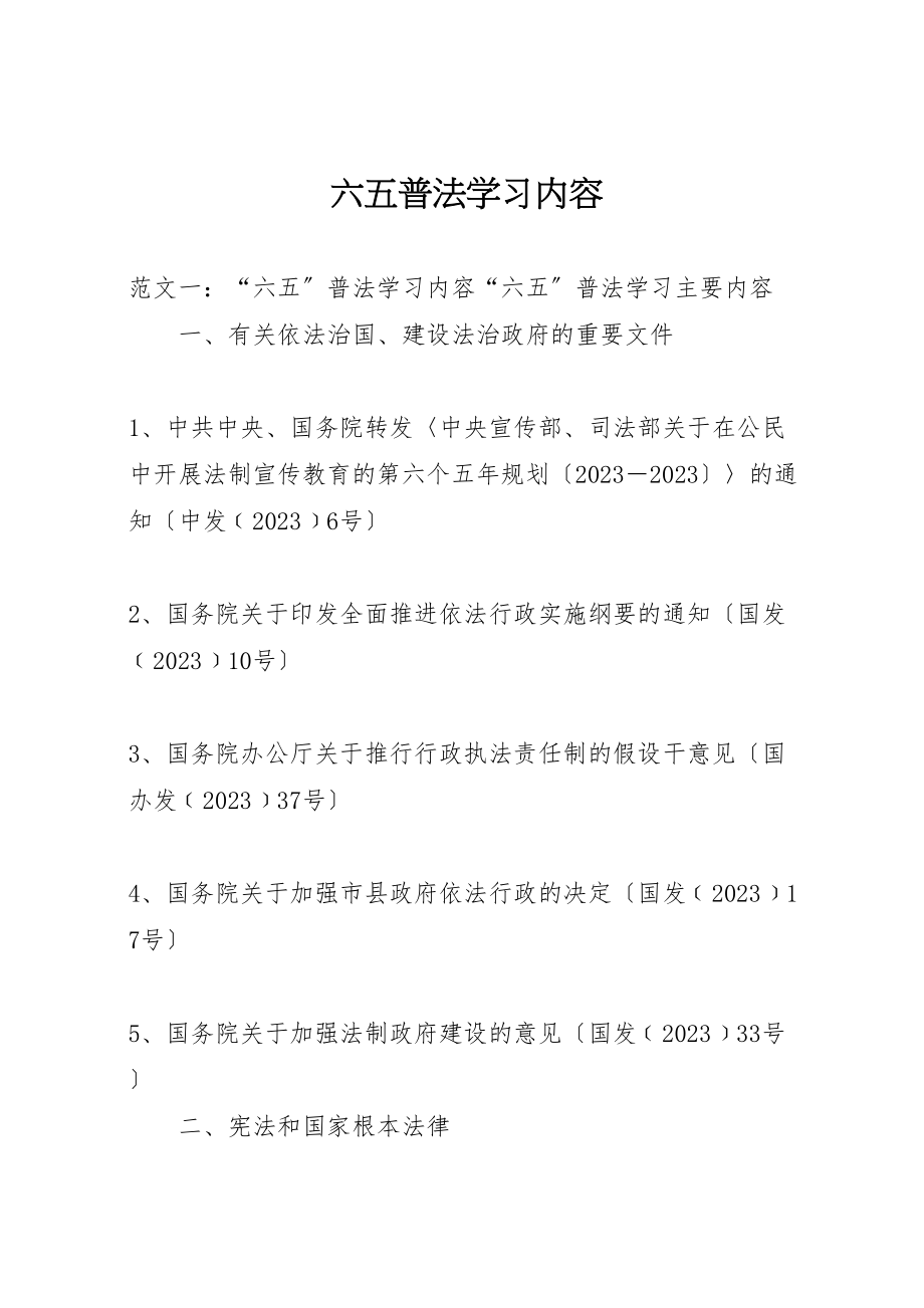 2023年六五普法学习内容.doc_第1页