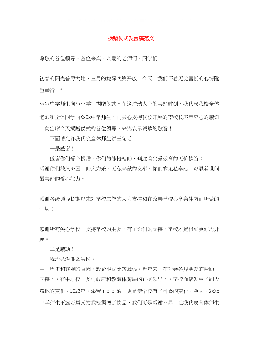 2023年捐赠仪式发言稿范文.docx_第1页