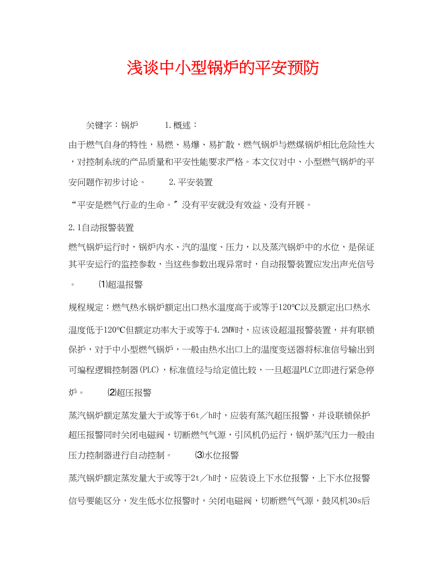 2023年《安全管理论文》之浅谈中小型锅炉的安全预防.docx_第1页