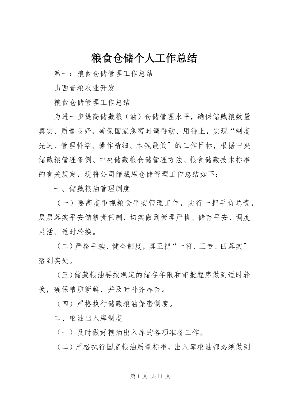 2023年粮食仓储个人工作总结.docx_第1页