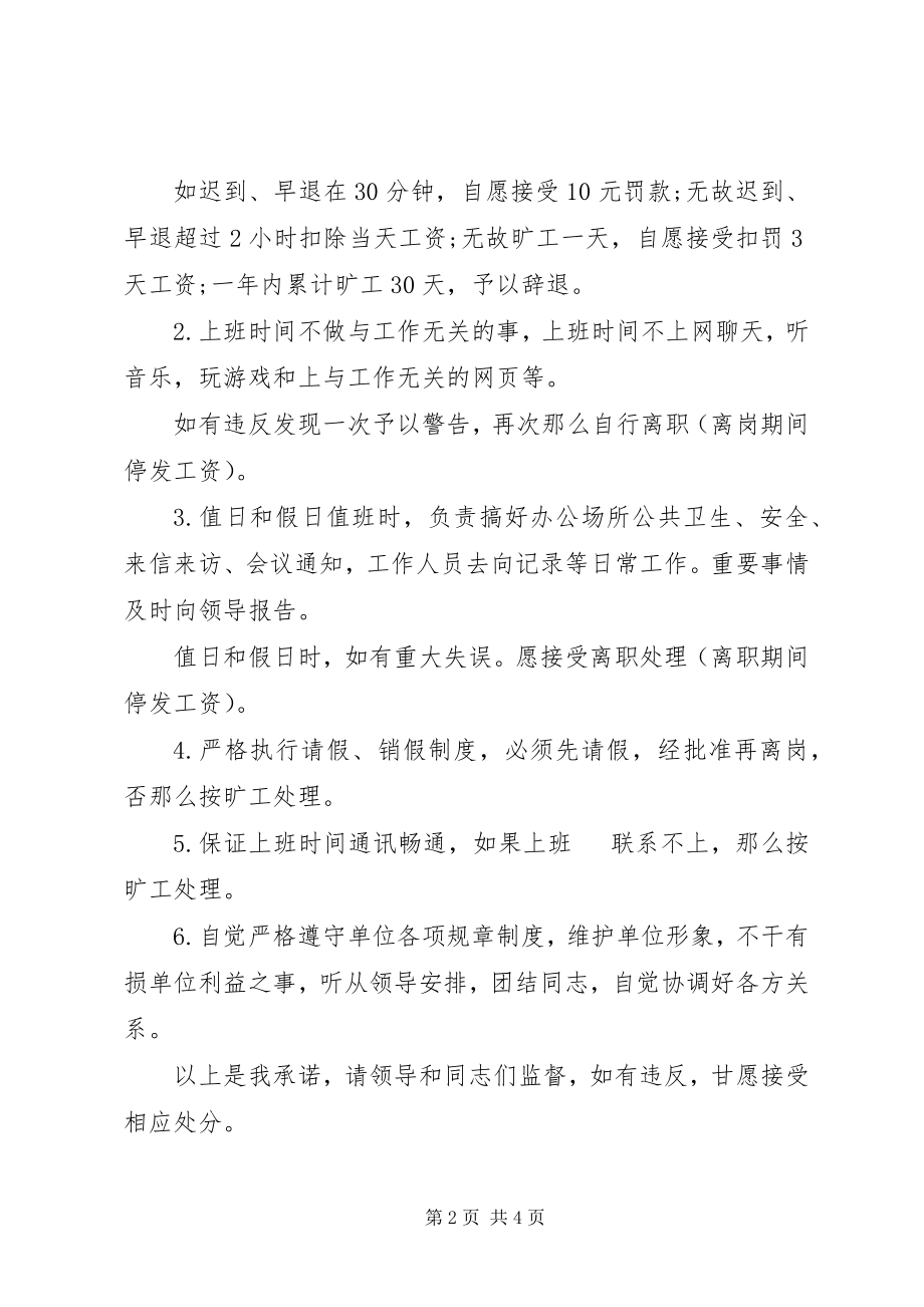 2023年遵守上班纪律承诺书范文.docx_第2页