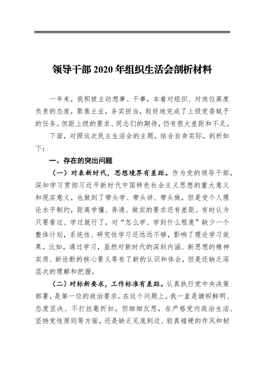 领导干部2020年组织生活会剖析材料.docx_第1页