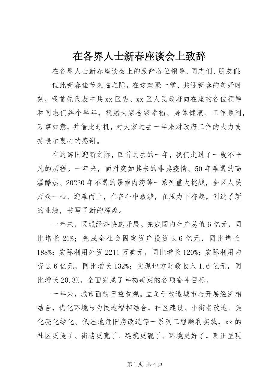 2023年在各界人士新春座谈会上致辞.docx_第1页