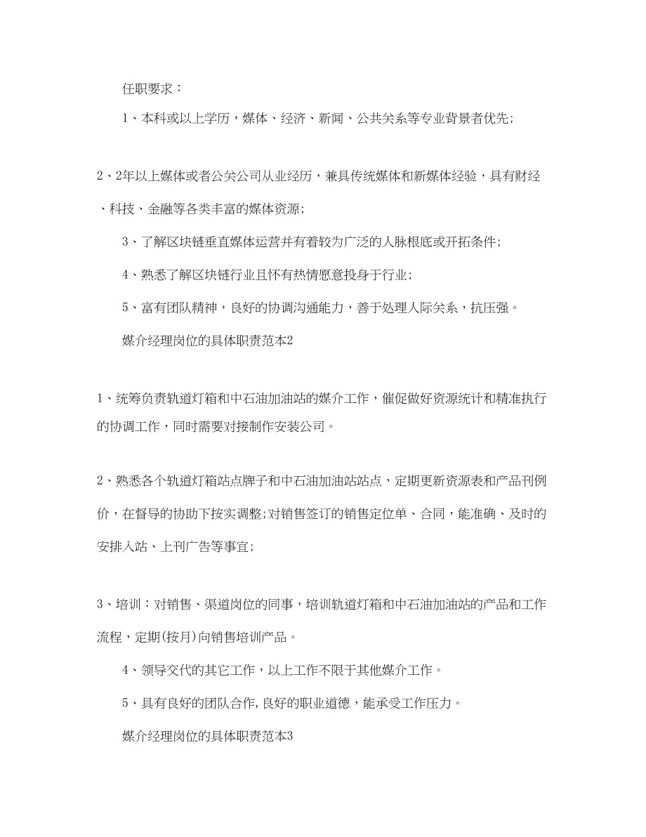 2023年媒介经理岗位的具体职责范本.docx_第2页