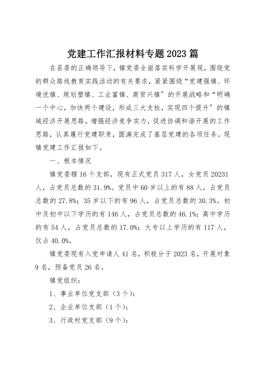 2023年党建工作汇报材料专题10篇.docx_第1页