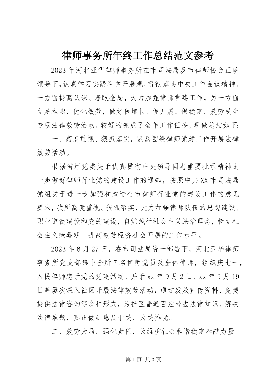 2023年律师事务所终工作总结参考.docx_第1页