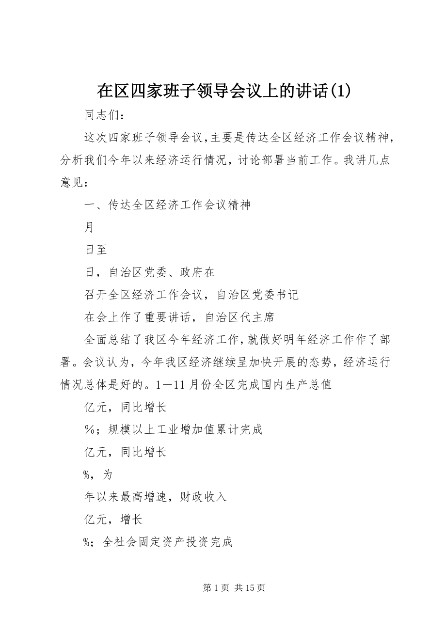 2023年在区四家班子领导会议上的致辞1.docx_第1页