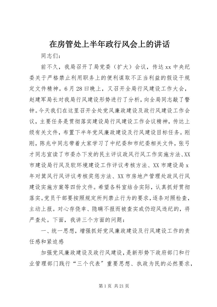 2023年在房管处上半年政行风会上的致辞.docx_第1页