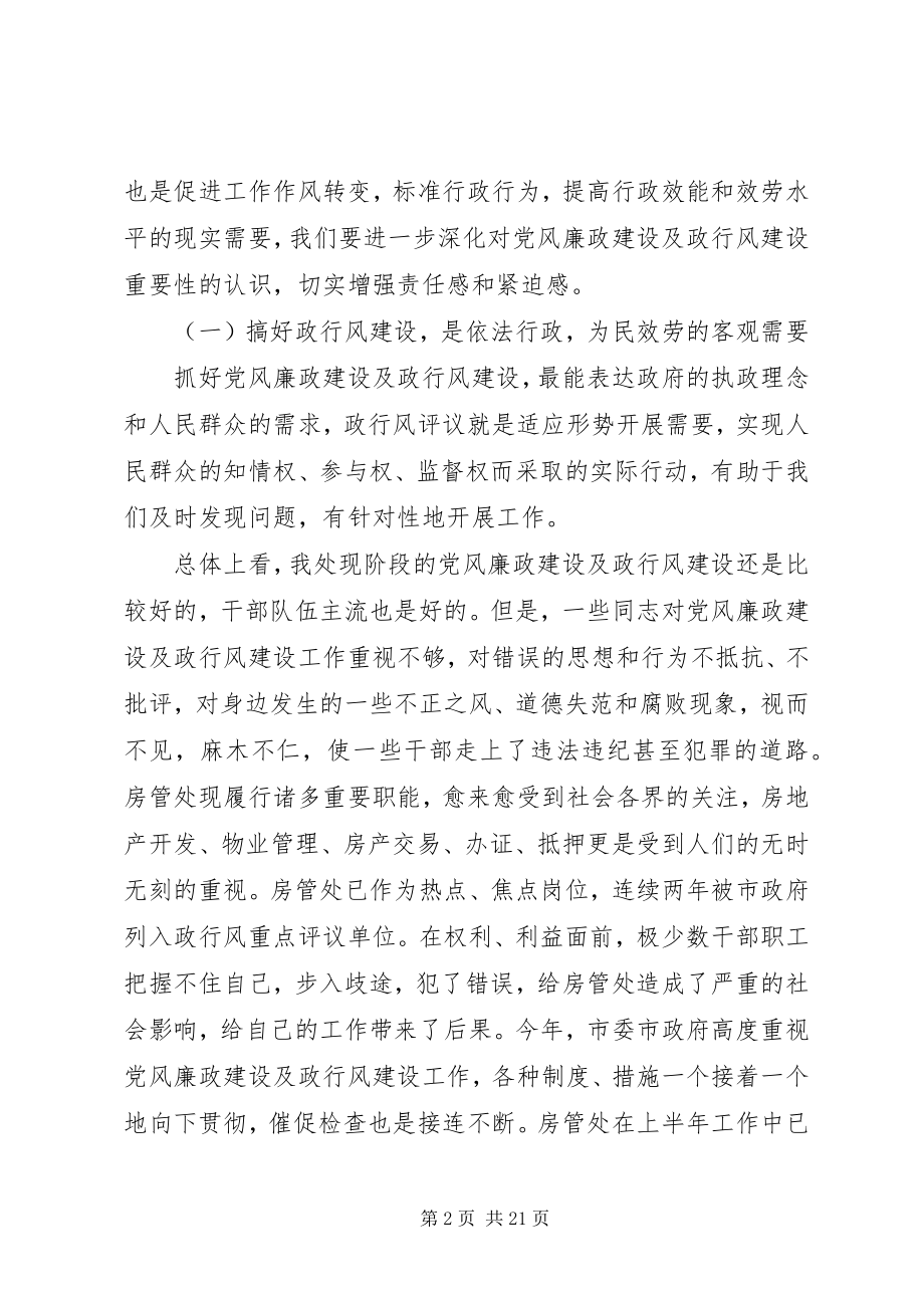 2023年在房管处上半年政行风会上的致辞.docx_第2页