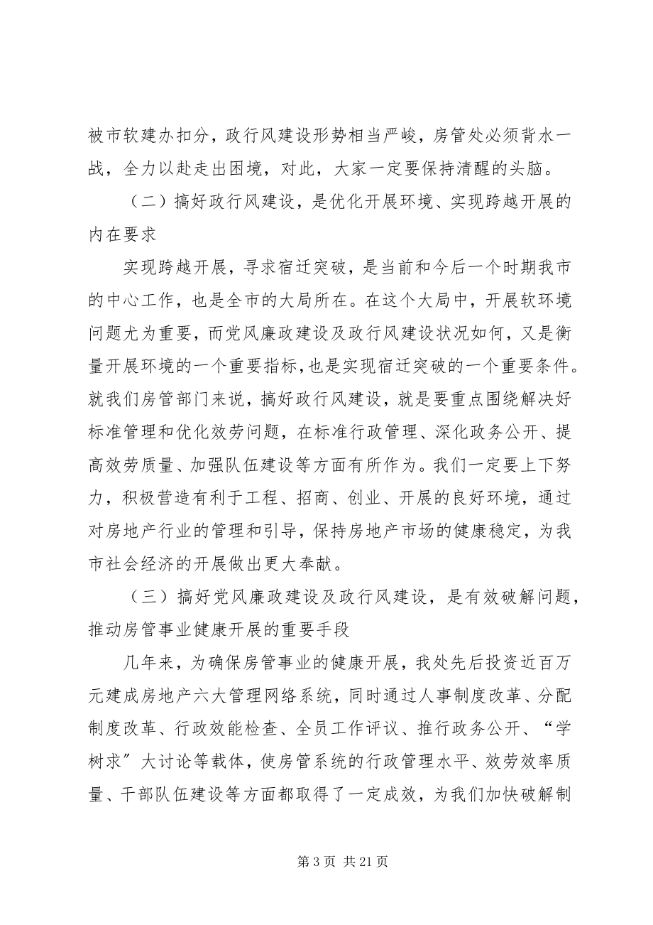 2023年在房管处上半年政行风会上的致辞.docx_第3页