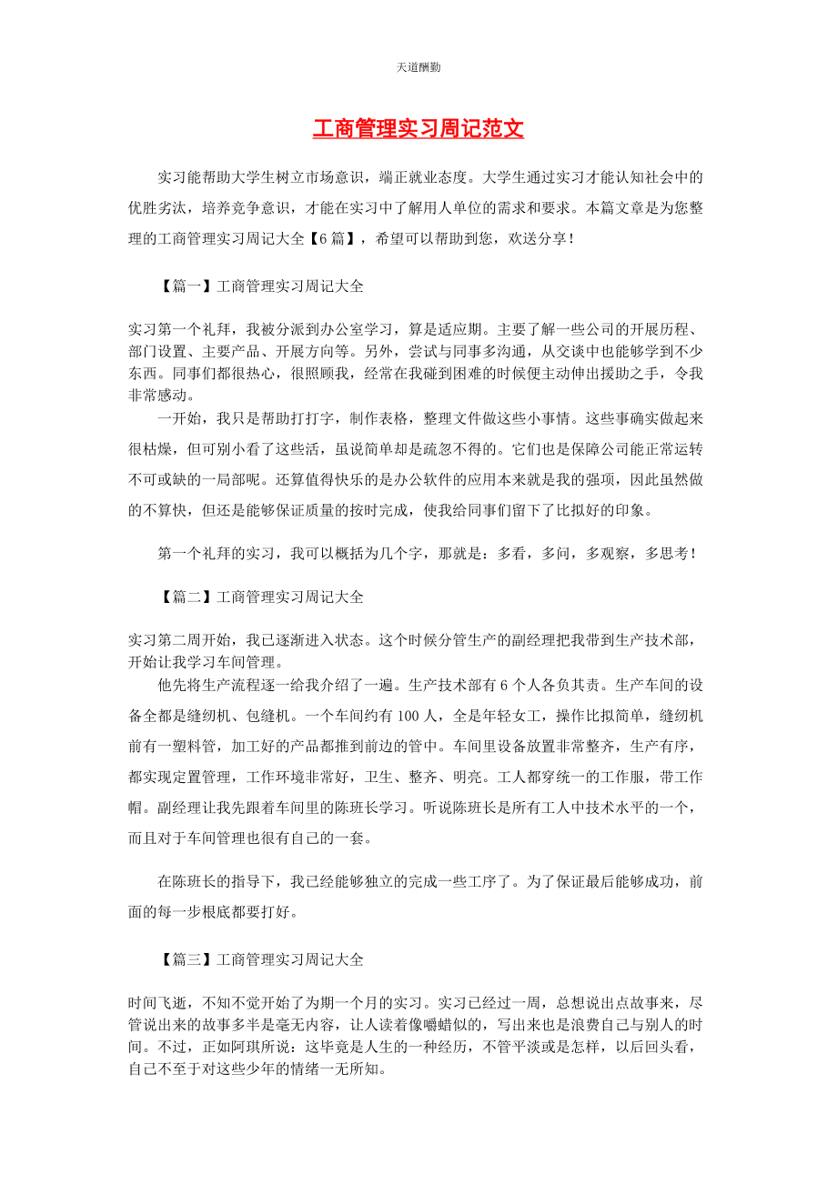 2023年工商管理实习周记范文.docx_第1页