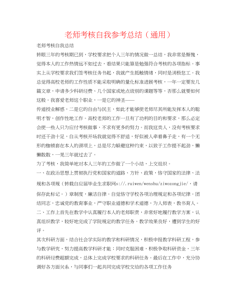 2023年教师考核自我总结.docx_第1页