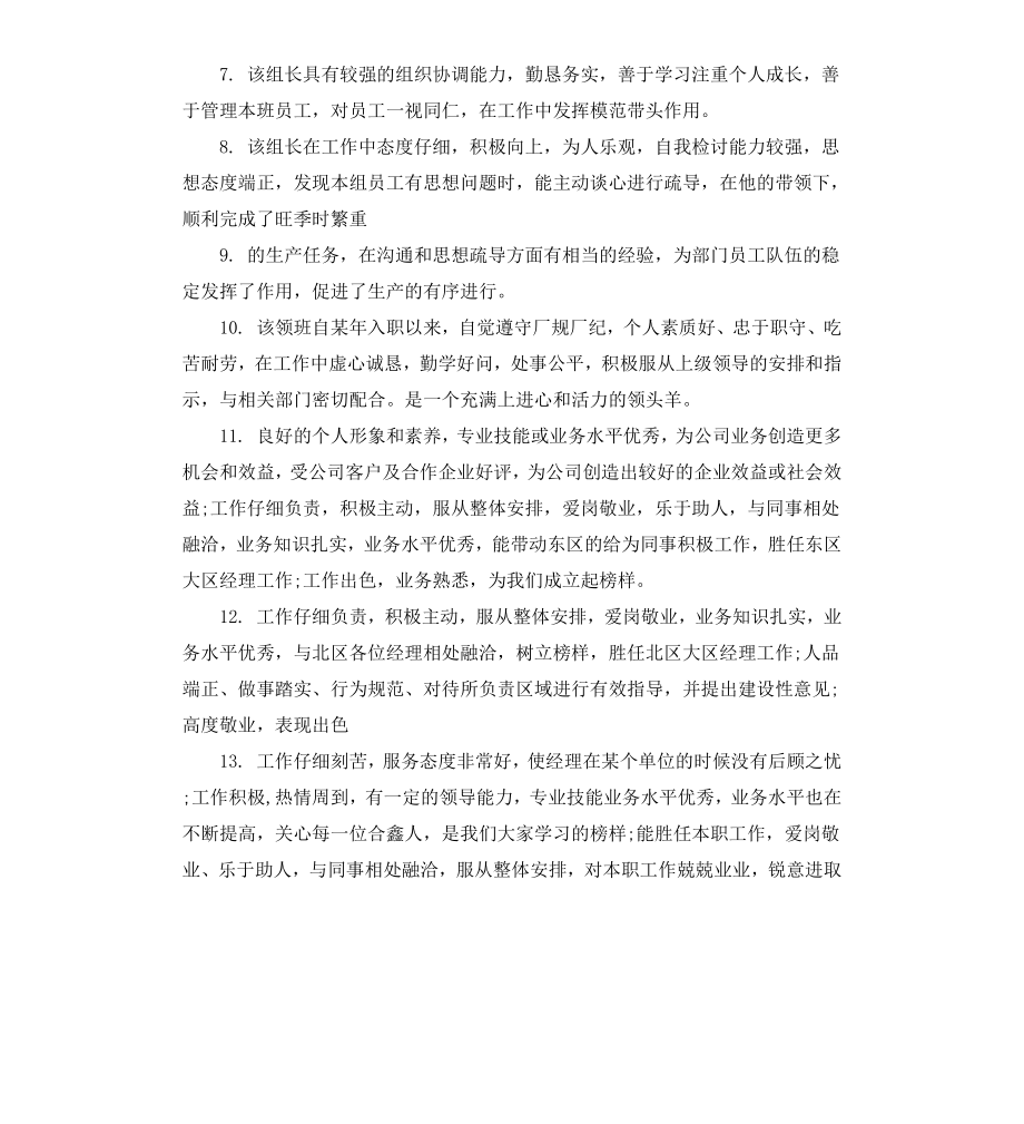 公司员工个人工作考核评语.docx_第2页