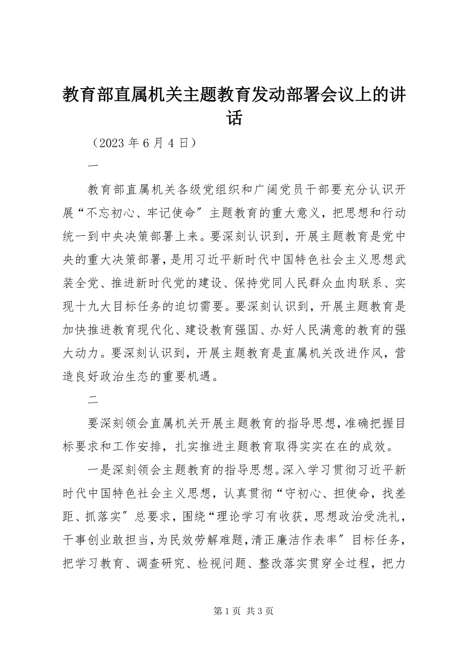 2023年教育部直属机关主题教育动员部署会议上的致辞.docx_第1页