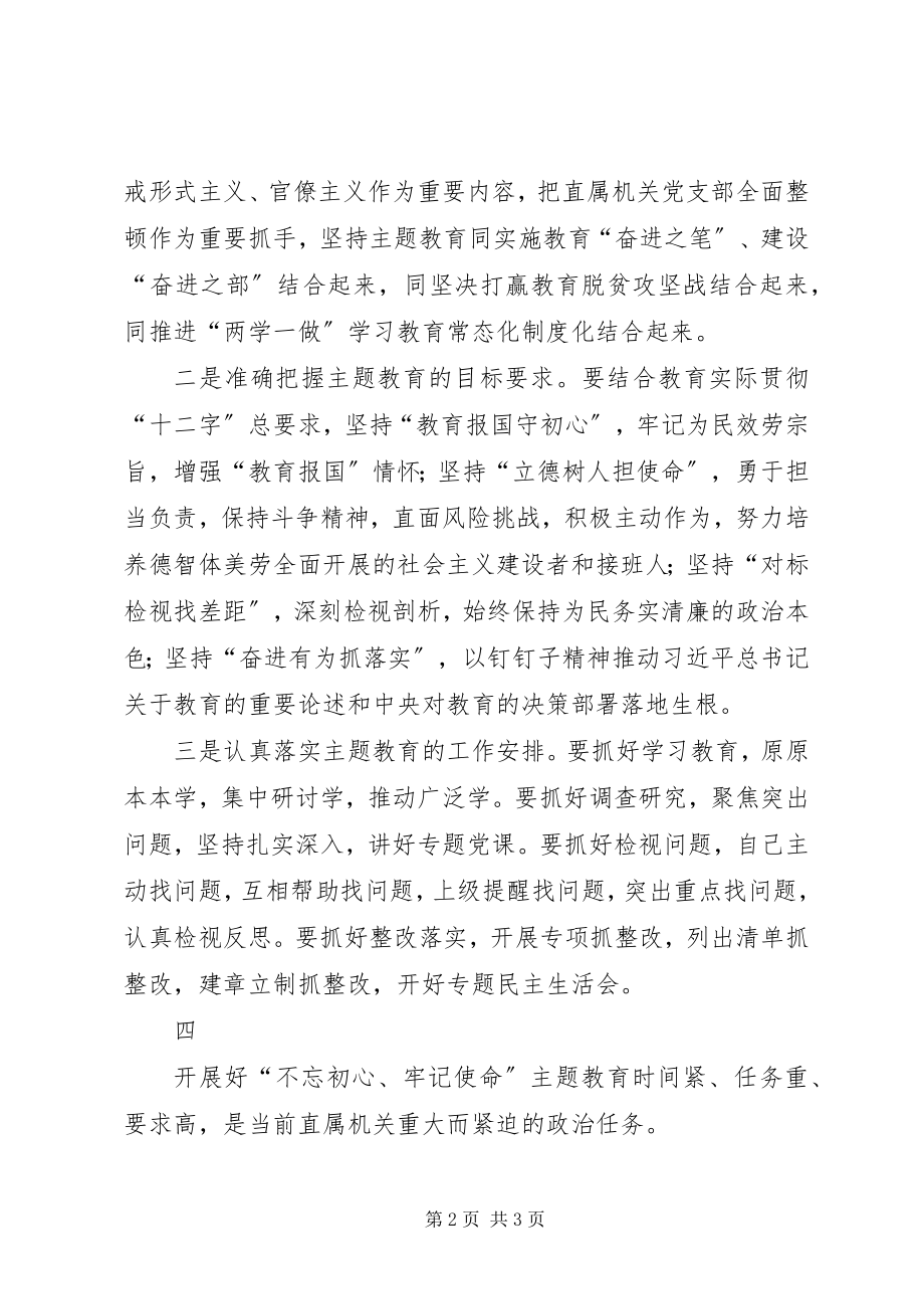 2023年教育部直属机关主题教育动员部署会议上的致辞.docx_第2页