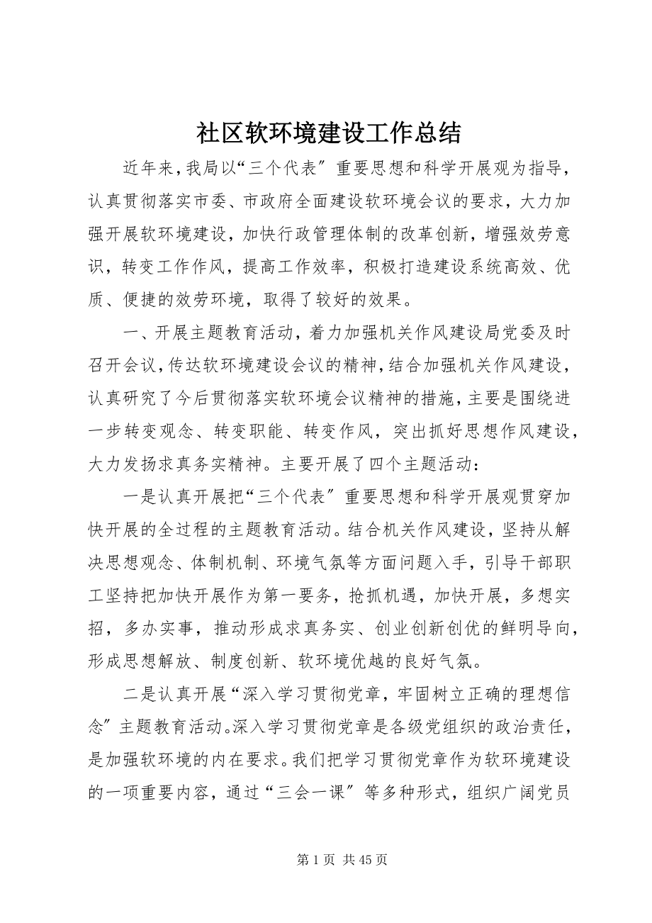 2023年社区软环境建设工作总结.docx_第1页