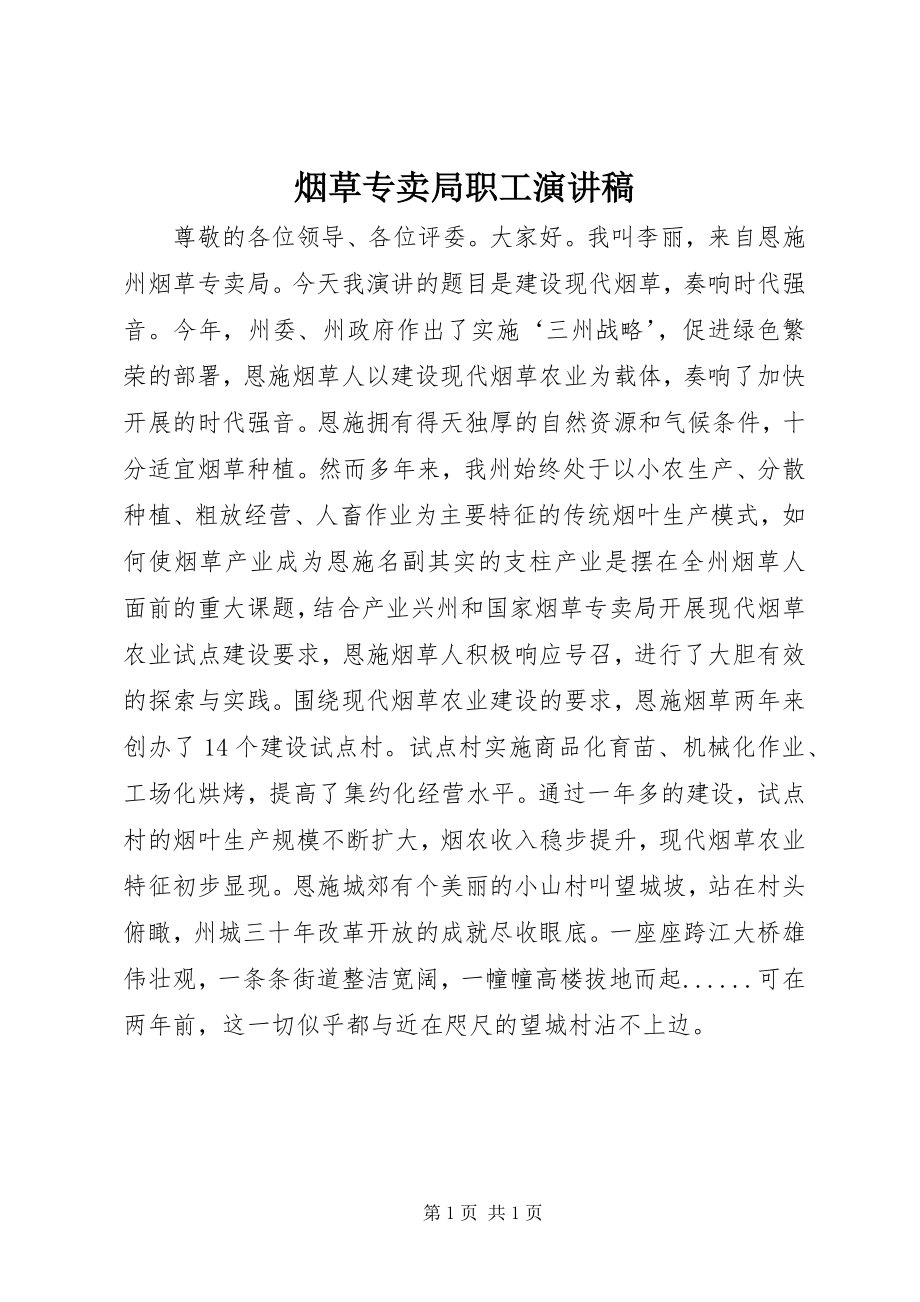 2023年烟草专卖局职工演讲稿.docx_第1页