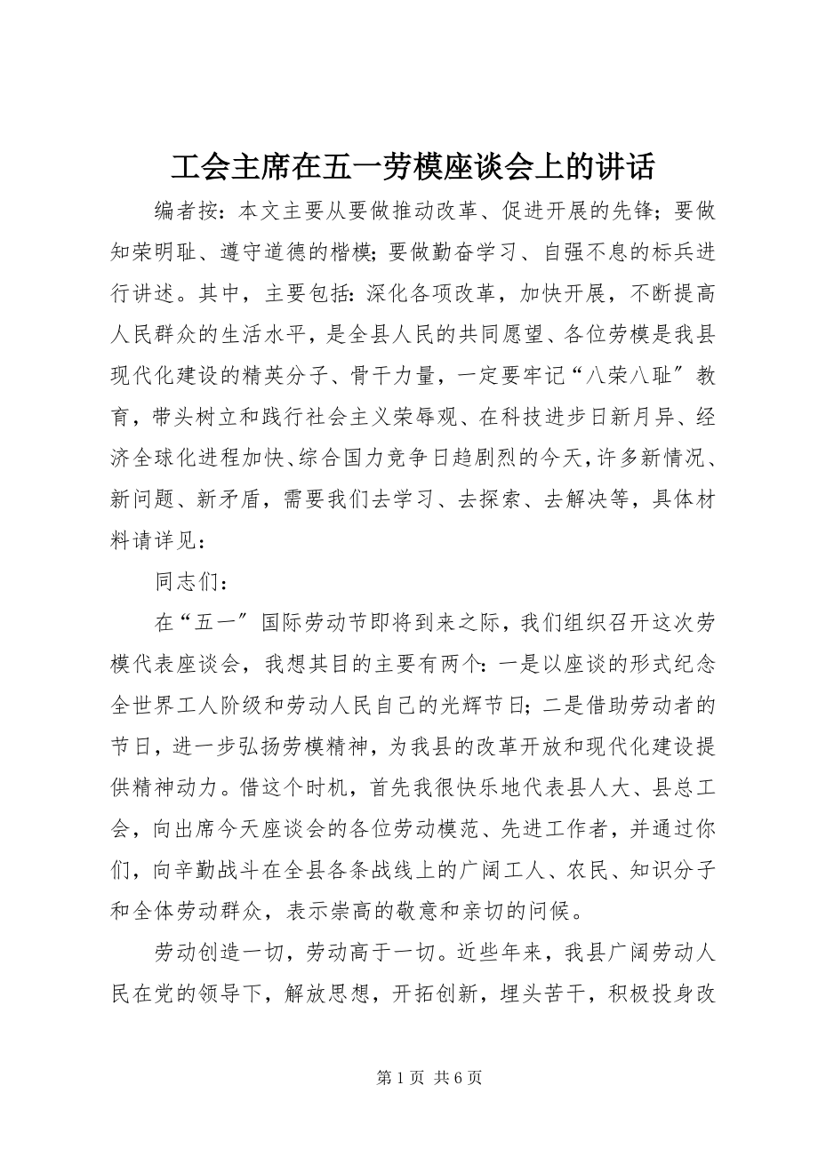 2023年工会主席在五一劳模座谈会上的致辞.docx_第1页