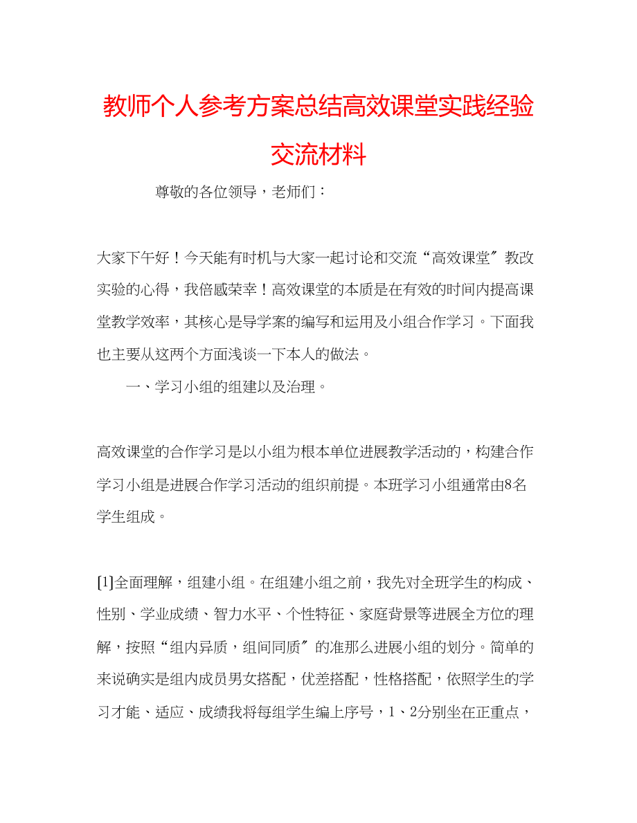 2023年教师个人计划总结高效课堂实践经验交流材料.docx_第1页