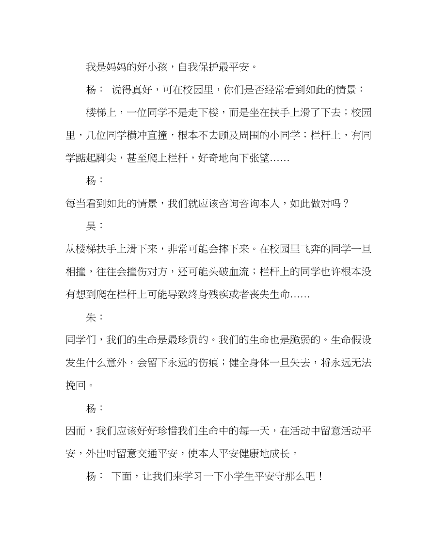 2023年少先队工作范文红领巾广播稿安全在我心.docx_第2页