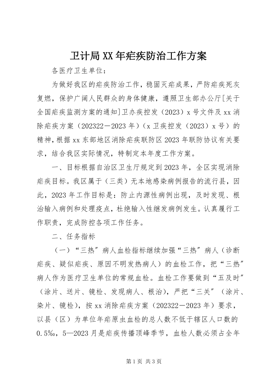 2023年卫计局疟疾防治工作计划.docx_第1页