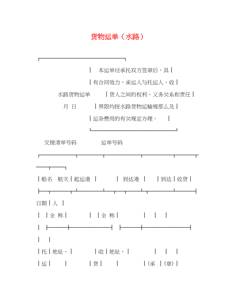 2023年货物运单水路.docx_第1页