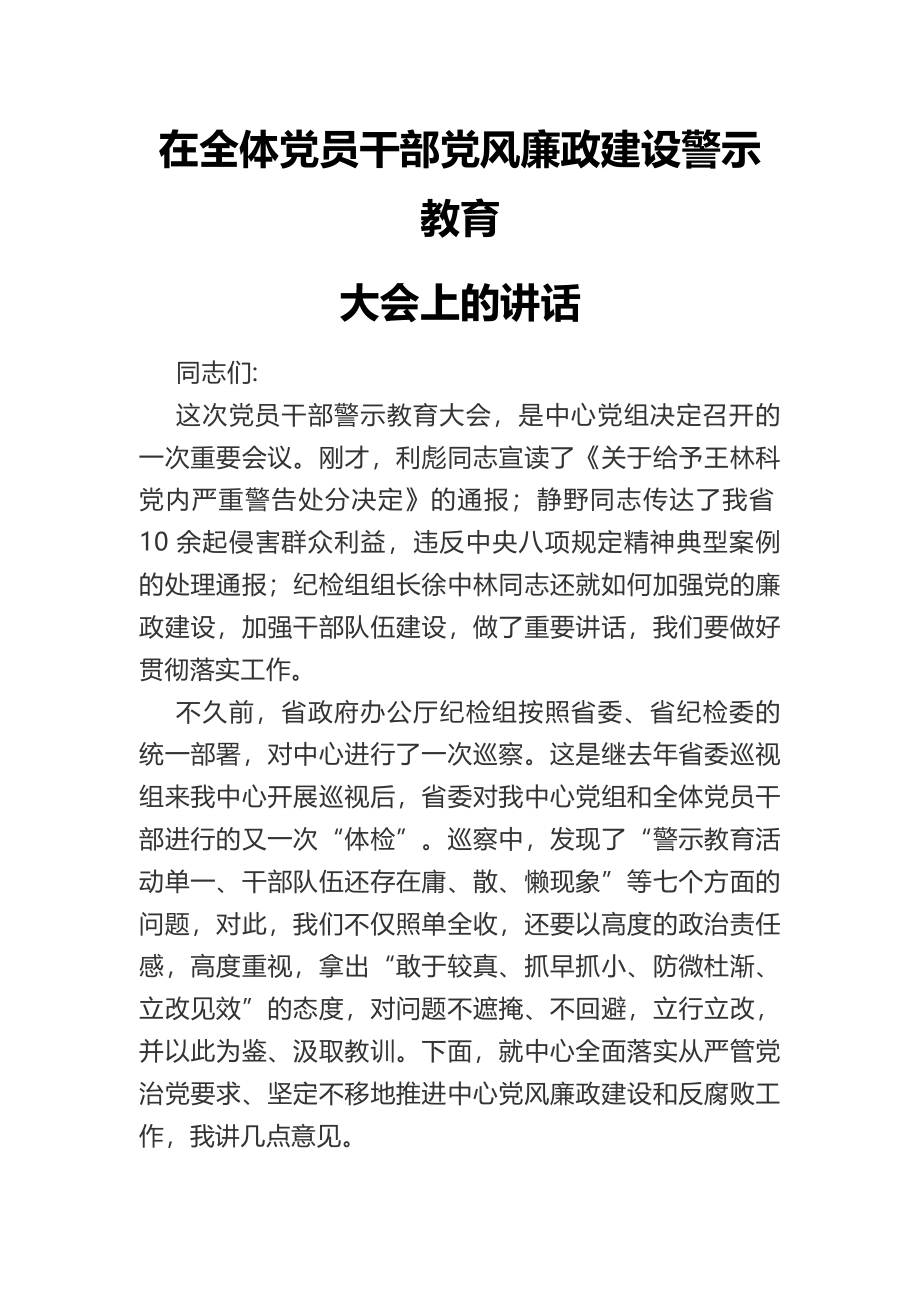 在全体党员干部党风廉政建设警示教育大会上的讲话.docx_第1页