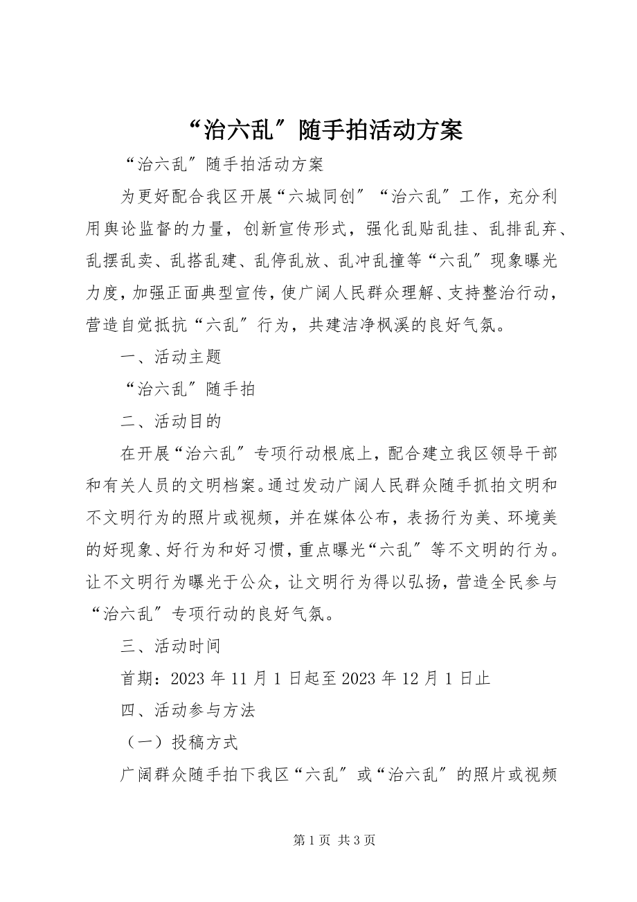 2023年治六乱随手拍活动方案.docx_第1页