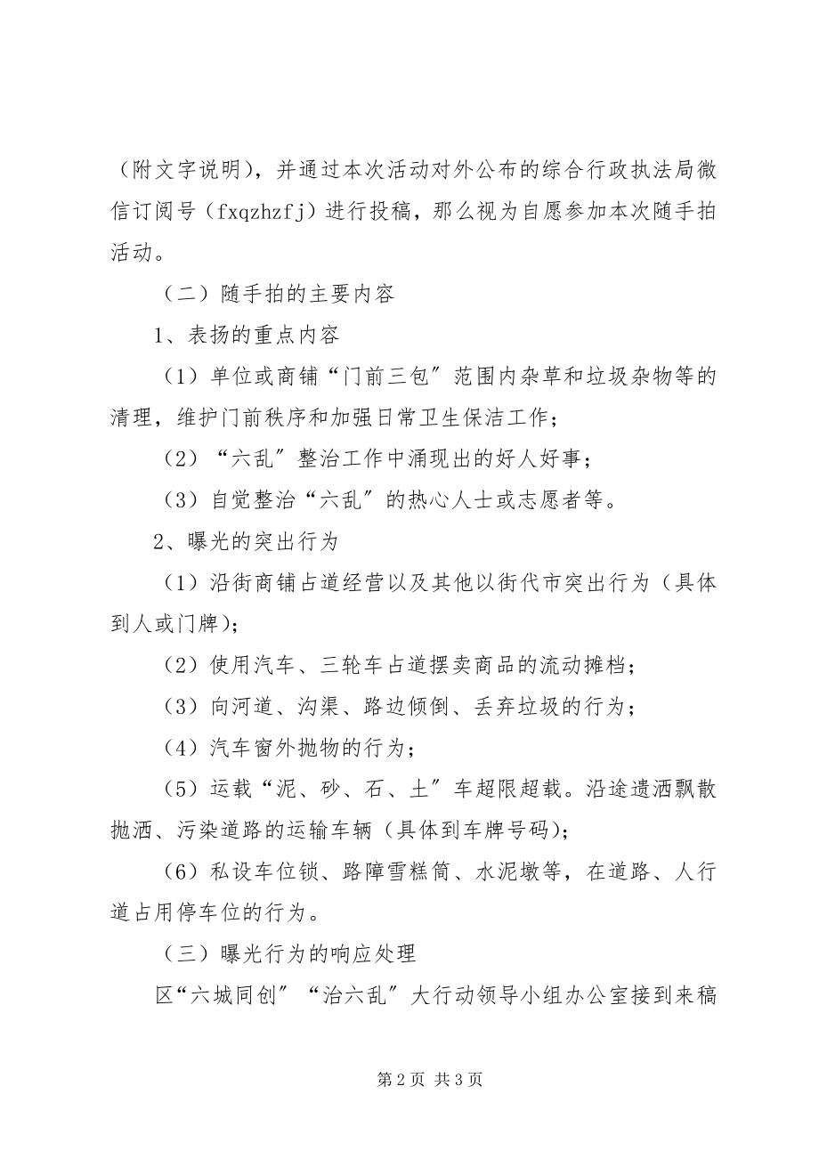 2023年治六乱随手拍活动方案.docx_第2页