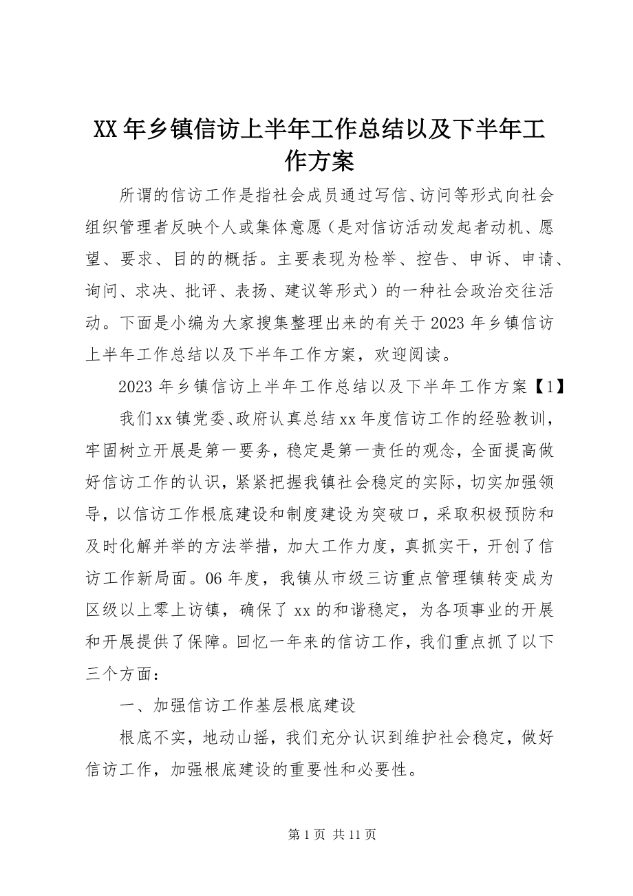 2023年乡镇信访上半年工作总结以及下半年工作计划.docx_第1页