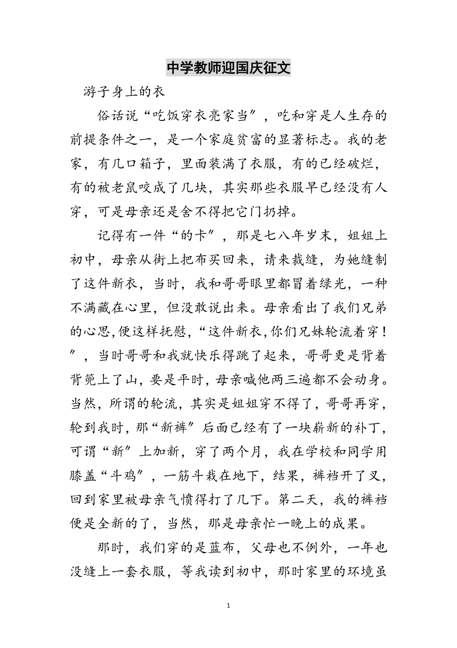 2023年中学教师迎国庆征文范文.doc_第1页