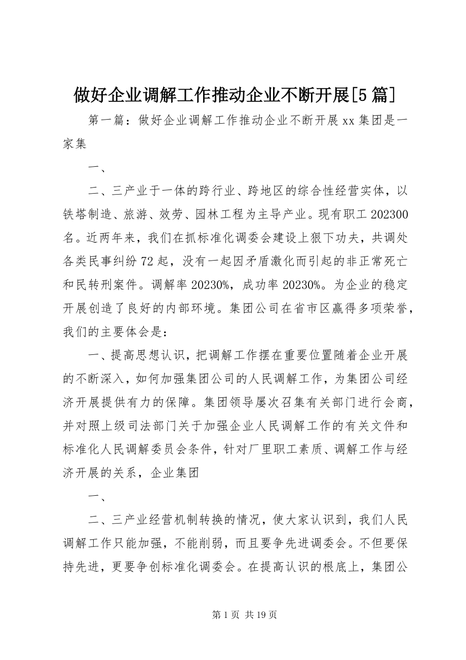 2023年做好企业调解工作推动企业不断发展5篇.docx_第1页