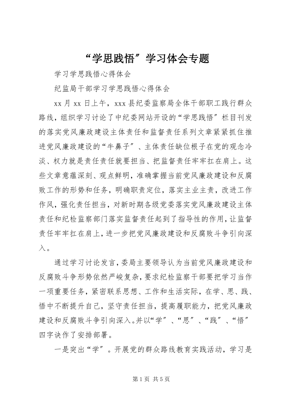 2023年“学思践悟”学习体会专题新编.docx_第1页