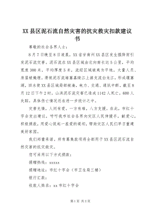 2023年XX县区泥石流自然灾害的抗灾救灾扣款倡议书新编.docx