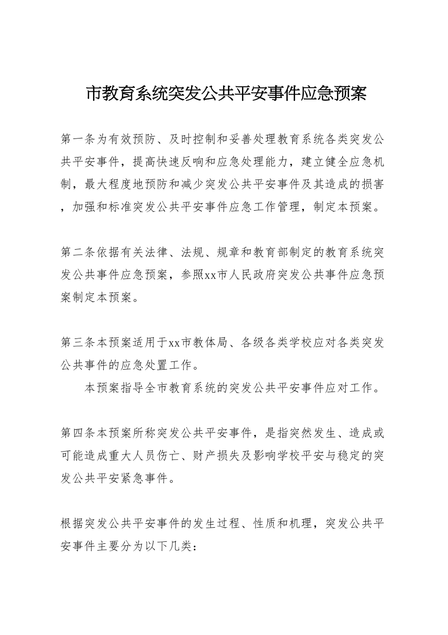 2023年市教育系统突发公共安全事件应急预案.doc_第1页