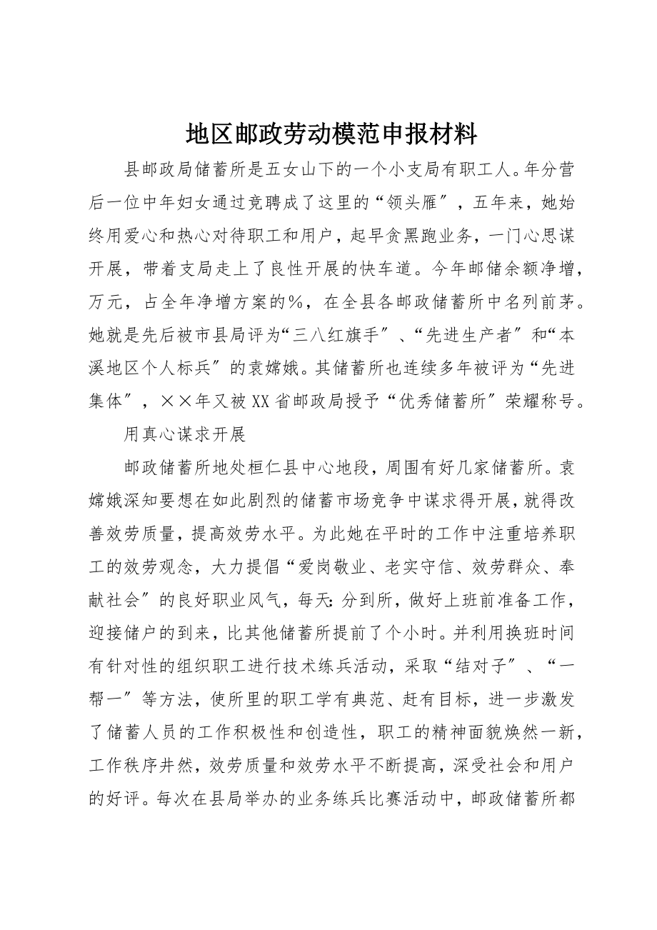 2023年地区邮政劳动模范申报材料.docx_第1页