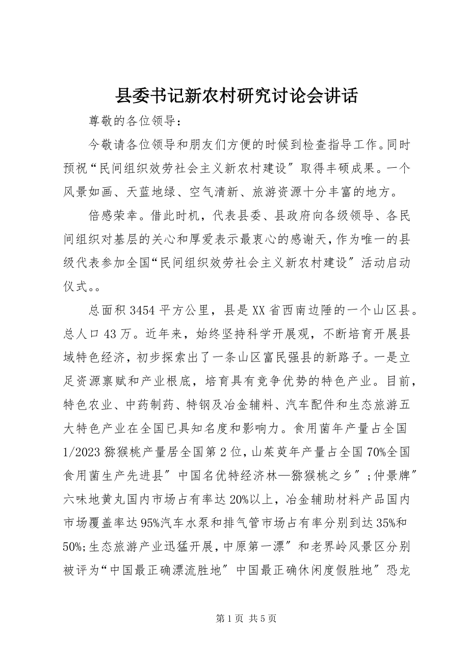 2023年县委书记新农村研究讨论会致辞.docx_第1页