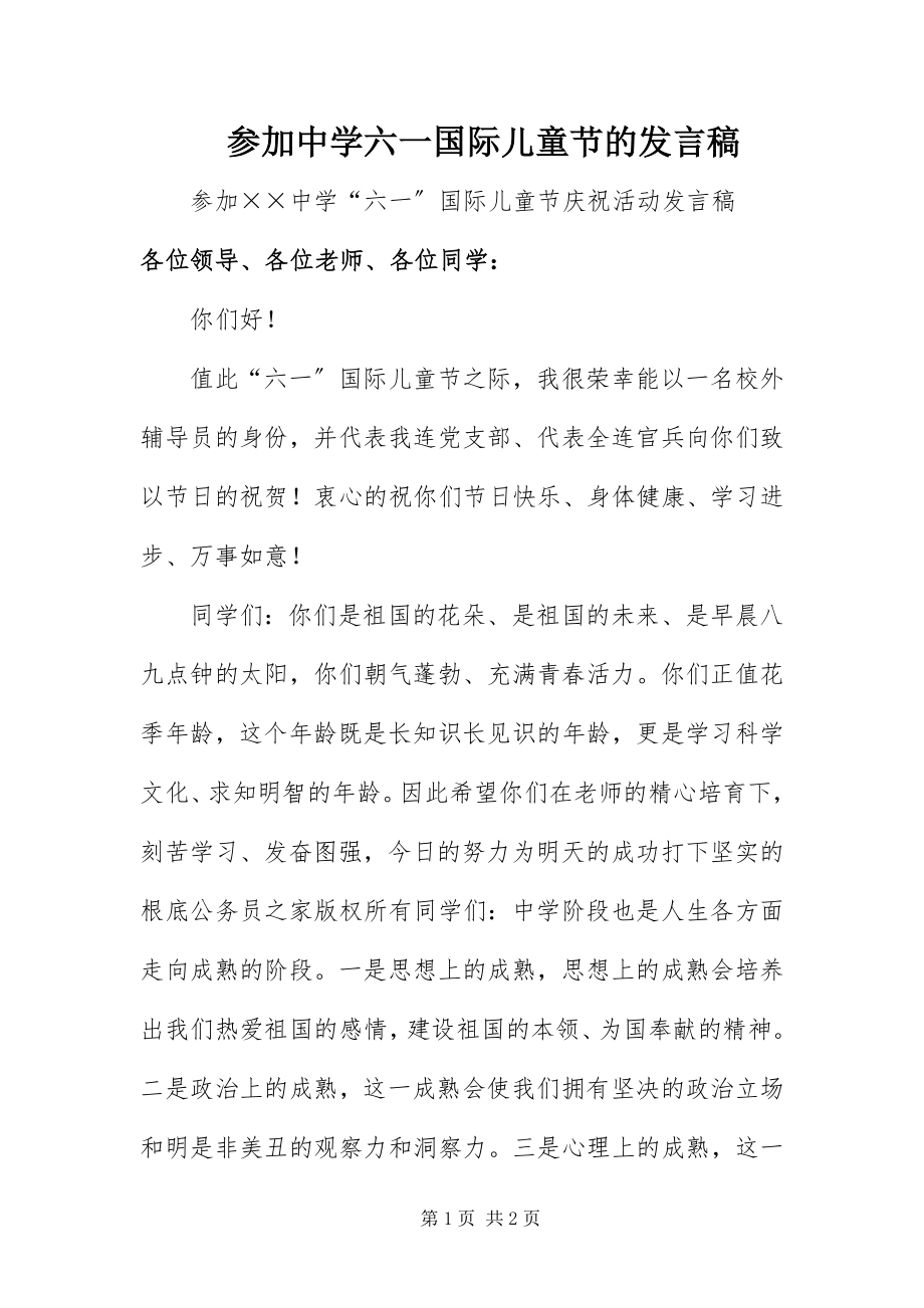 2023年参加中学六一国际儿童节的讲话稿新编.docx_第1页