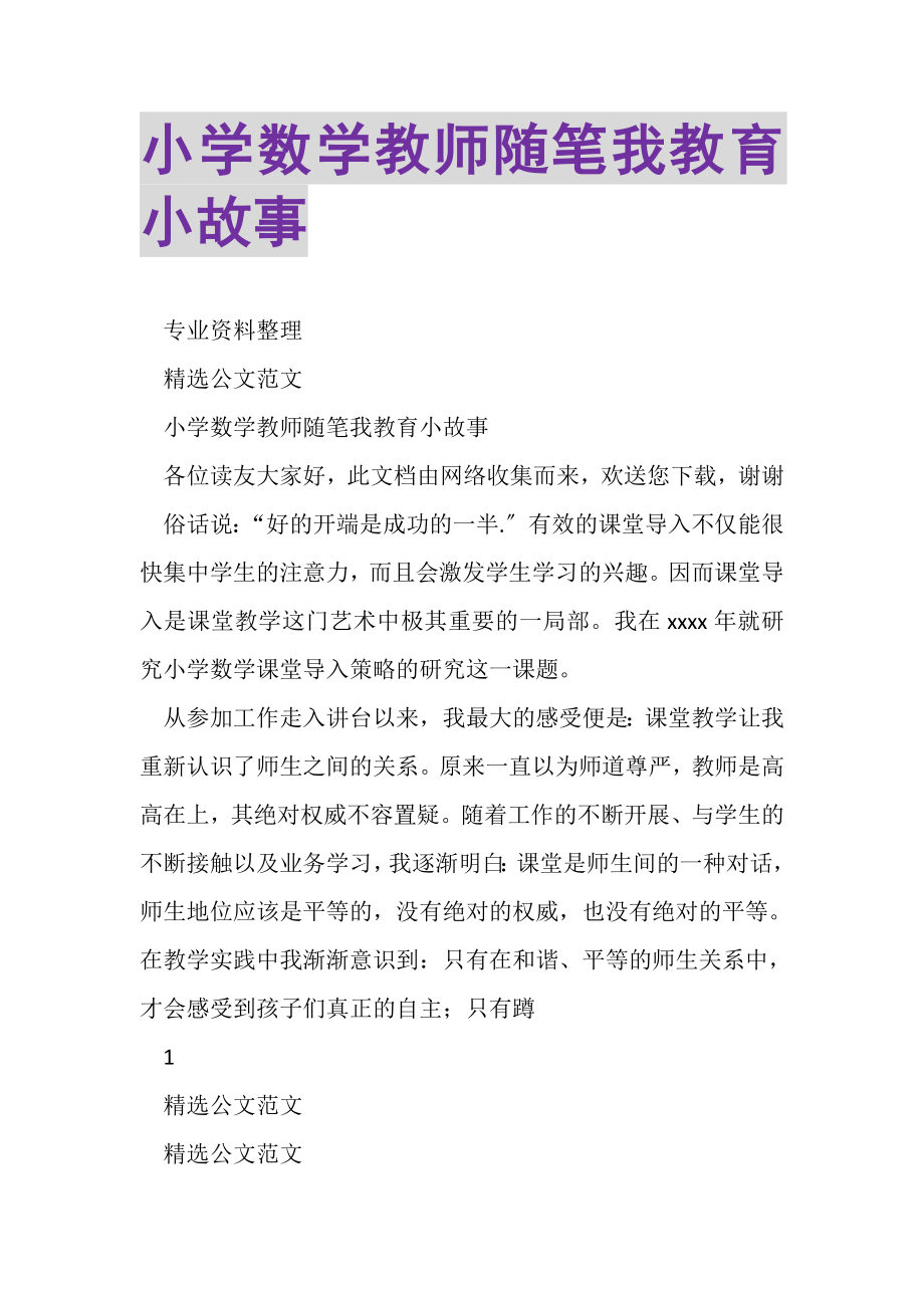 2023年小学数学教师随笔我教育小故事.doc_第1页