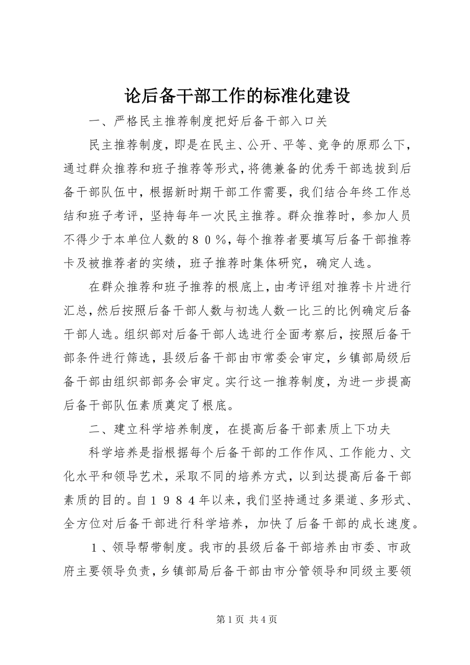 2023年论后备干部工作的规范化建设.docx_第1页