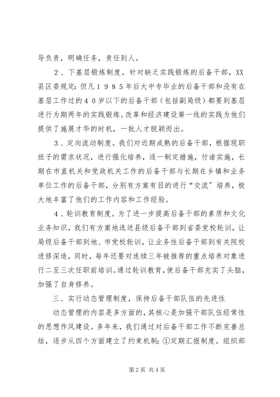 2023年论后备干部工作的规范化建设.docx_第2页